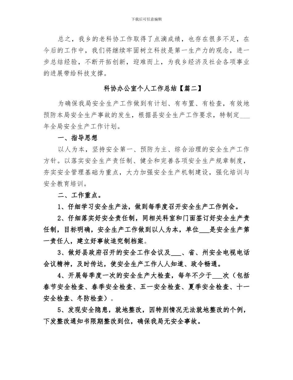 2024科协办公室个人工作总结_第3页