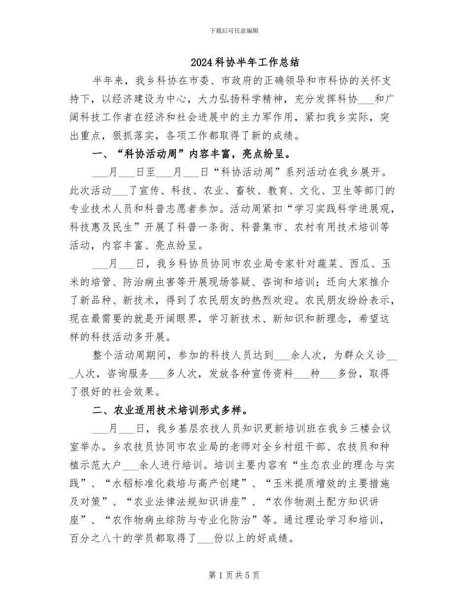 2024科协半年工作总结_第1页
