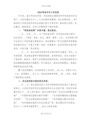 2024科协半年工作总结