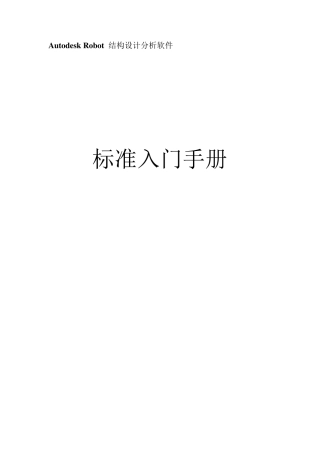 AutodeskRobot结构设计分析软件标准入门手册