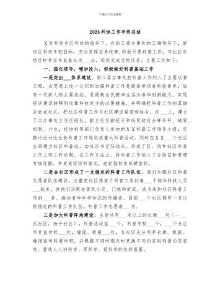 2024科协工作年终总结