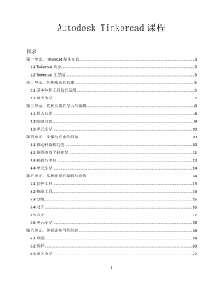 AutodeskTinkercad课程