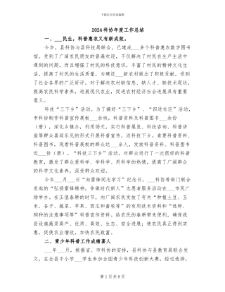 2024科协年度工作总结