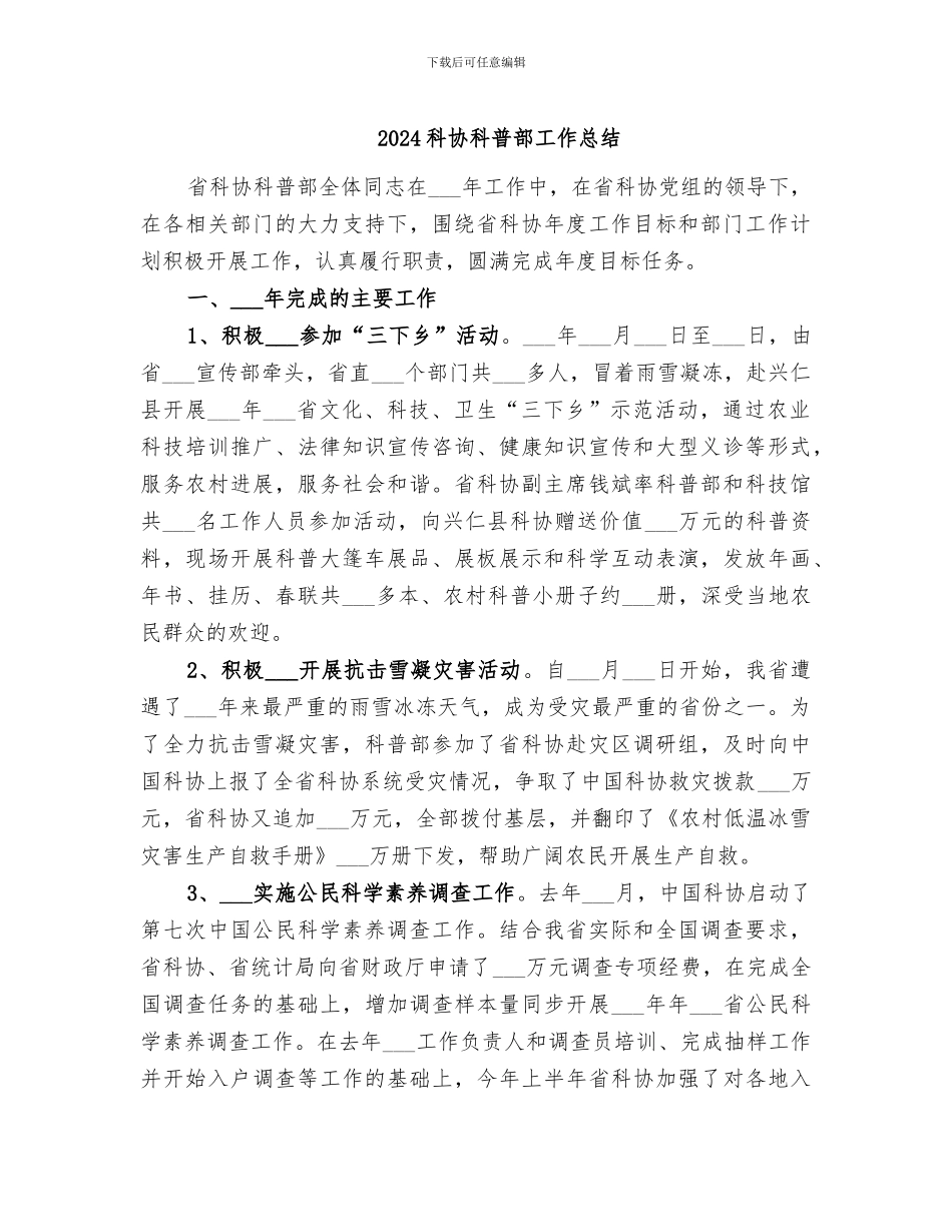 2024科协科普部工作总结_第1页