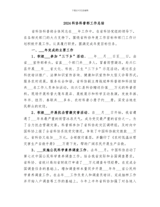 2024科协科普部工作总结