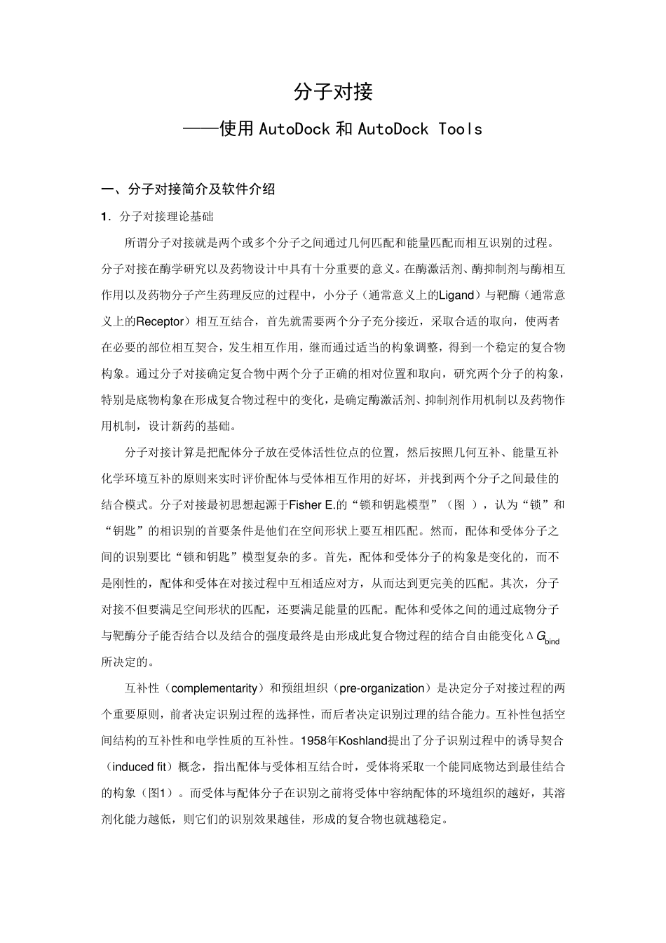 AutoDockamp;ADT教程_第1页