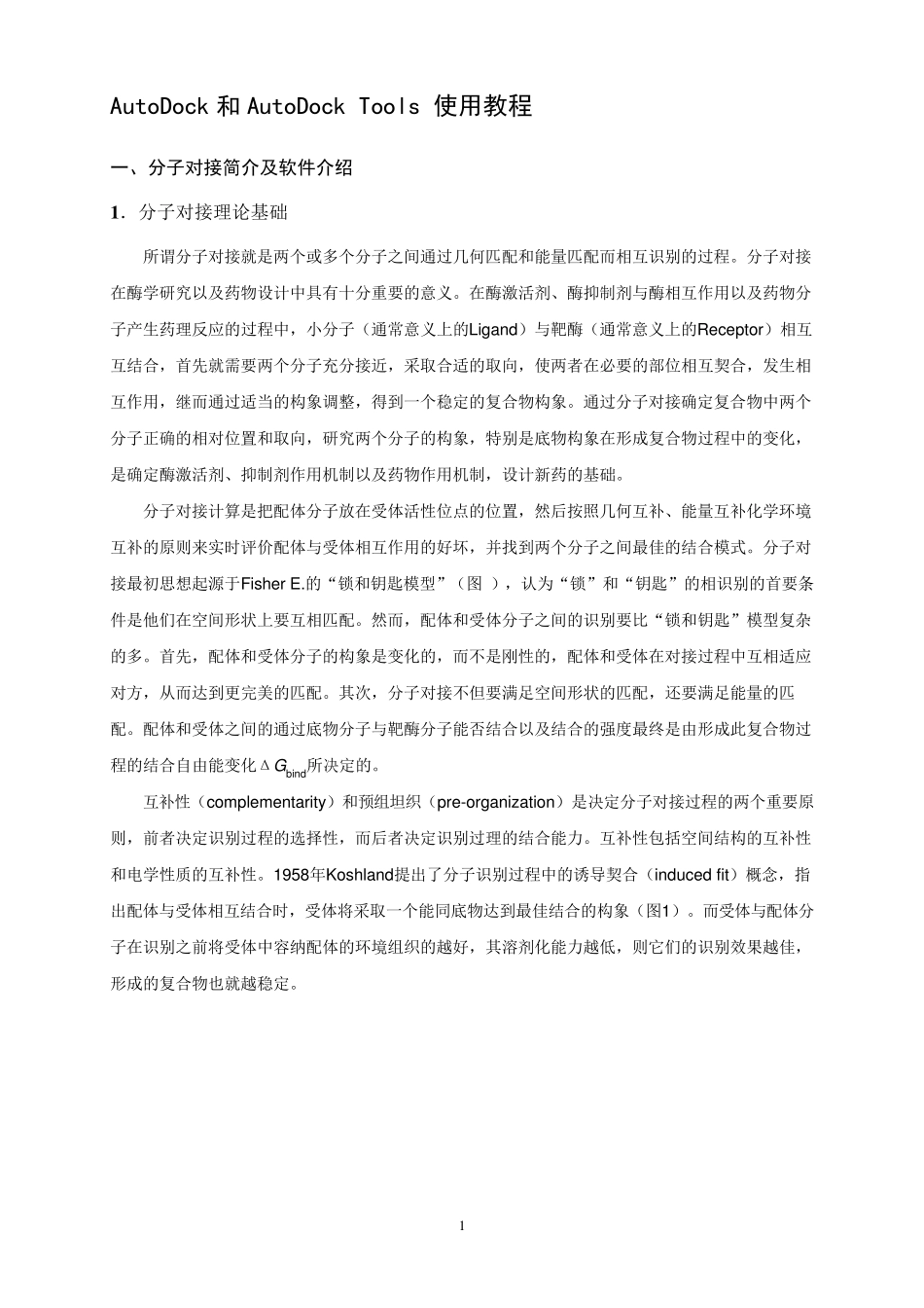 AutoDock中文教程_第1页