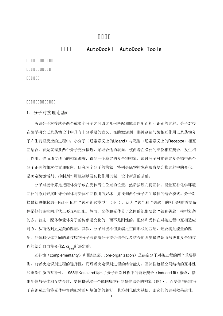 AutoDock_ADT教程_AutoDockTools_分子对接_中文_第1页