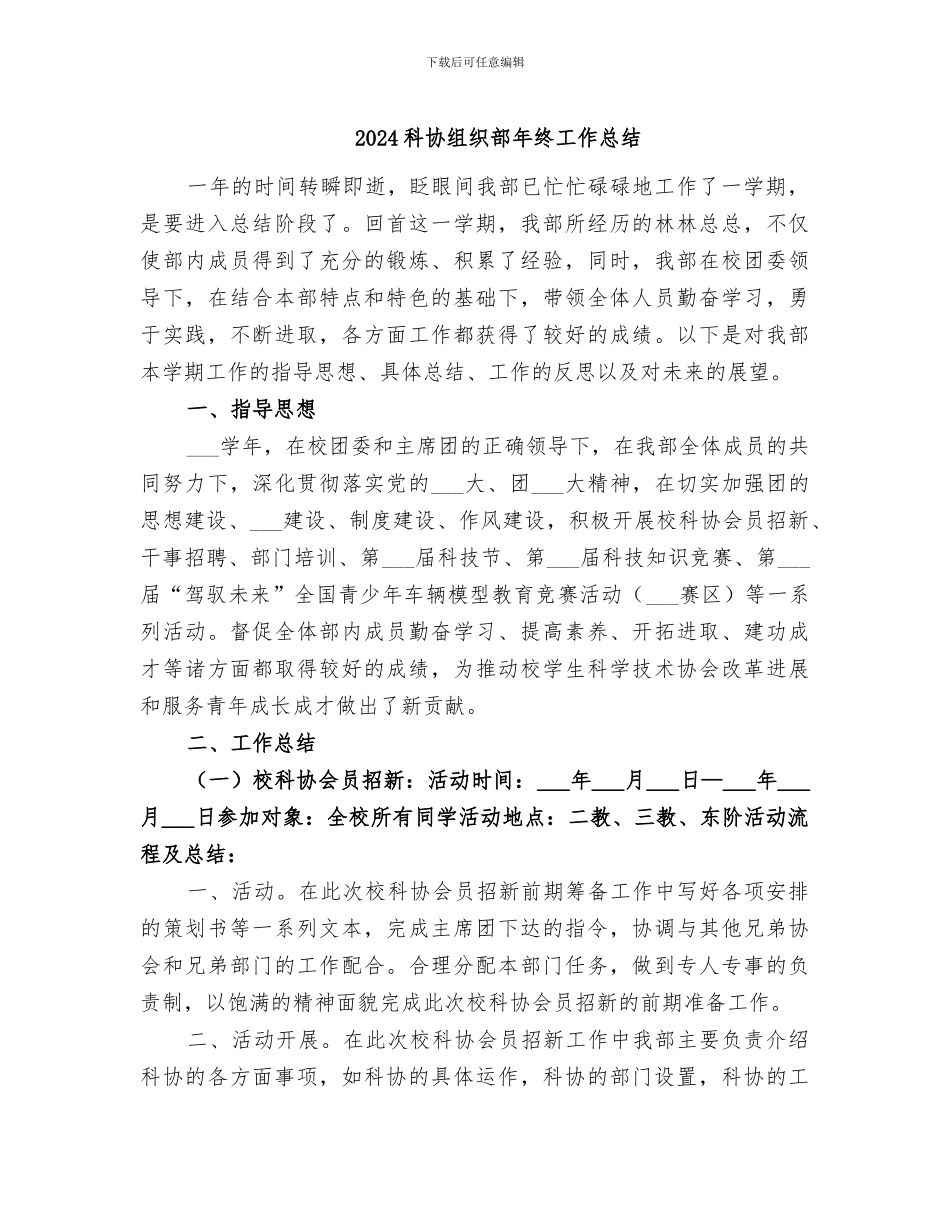 2024科协组织部年终工作总结_第1页