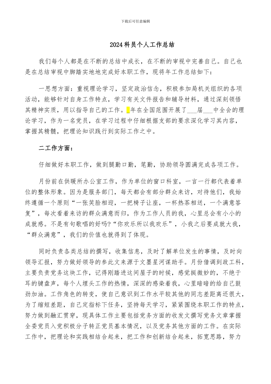 2024科员个人工作总结_第1页