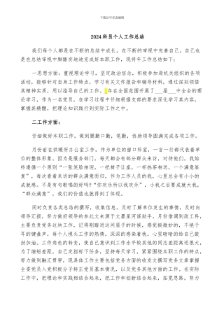 2024科员个人工作总结