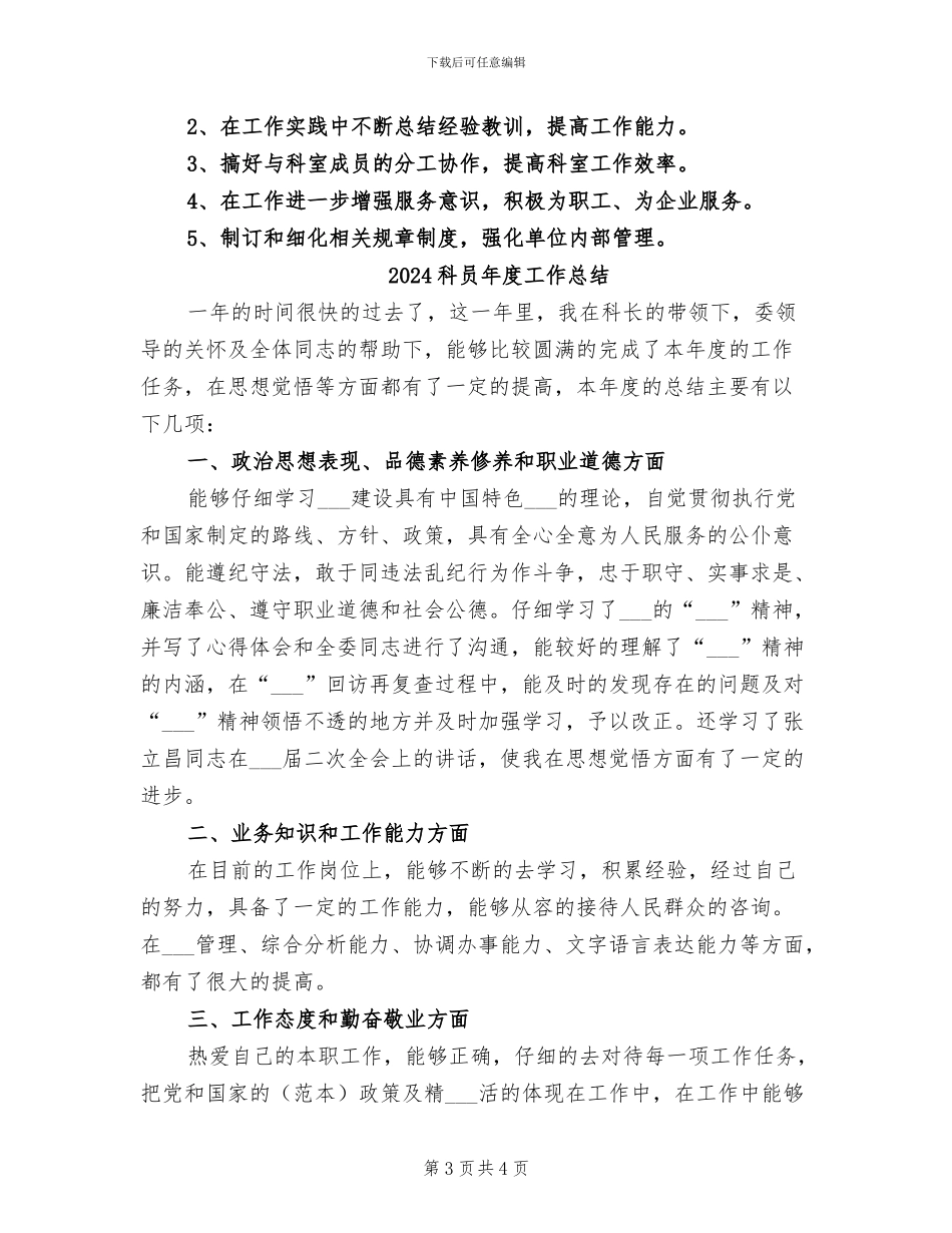 2024科员干事个人工作总结_第3页