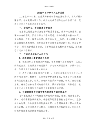 2024科员干事个人工作总结