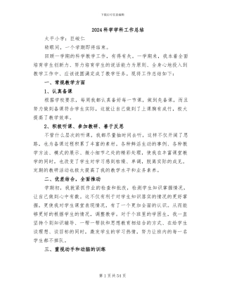 2024科学学科工作总结