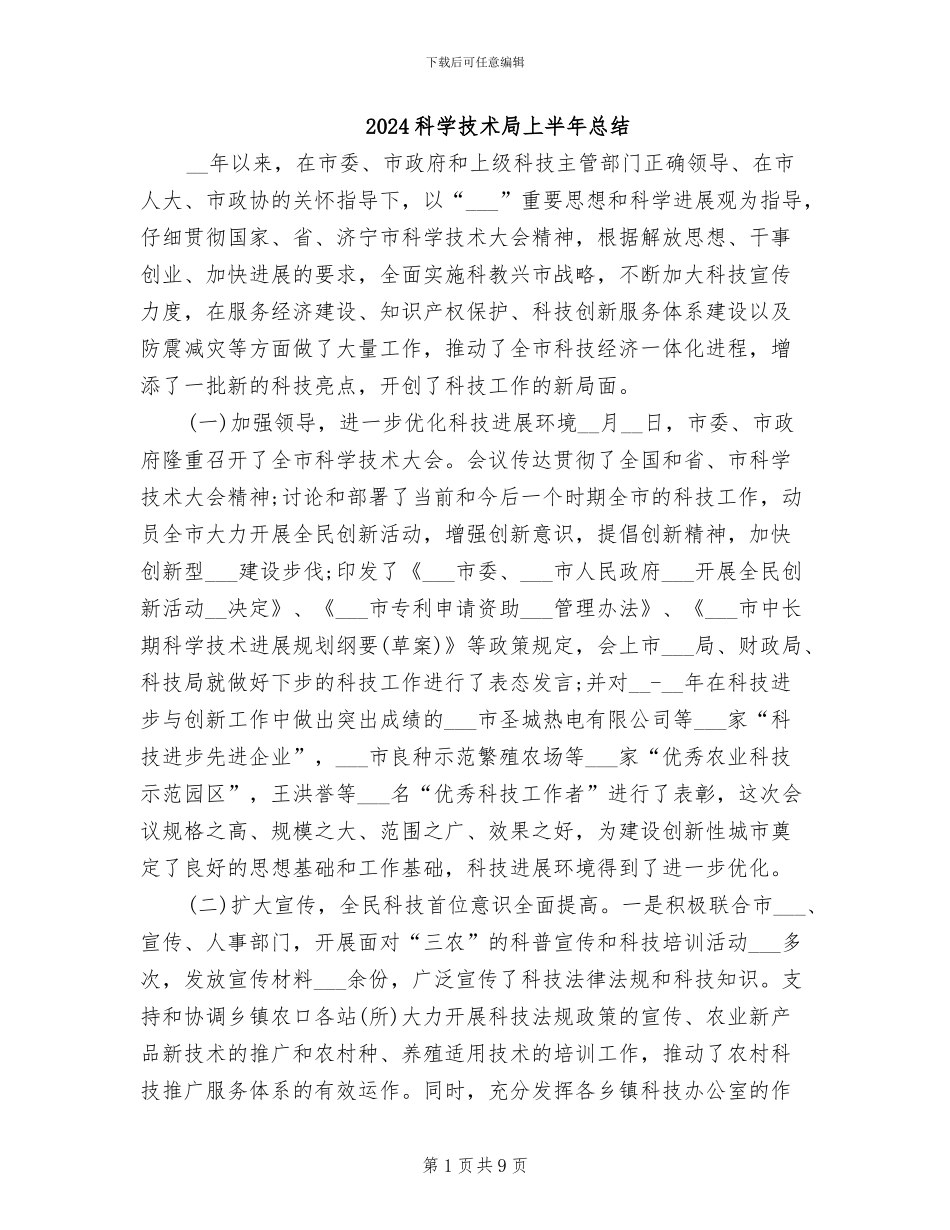2024科学技术局上半年总结_第1页