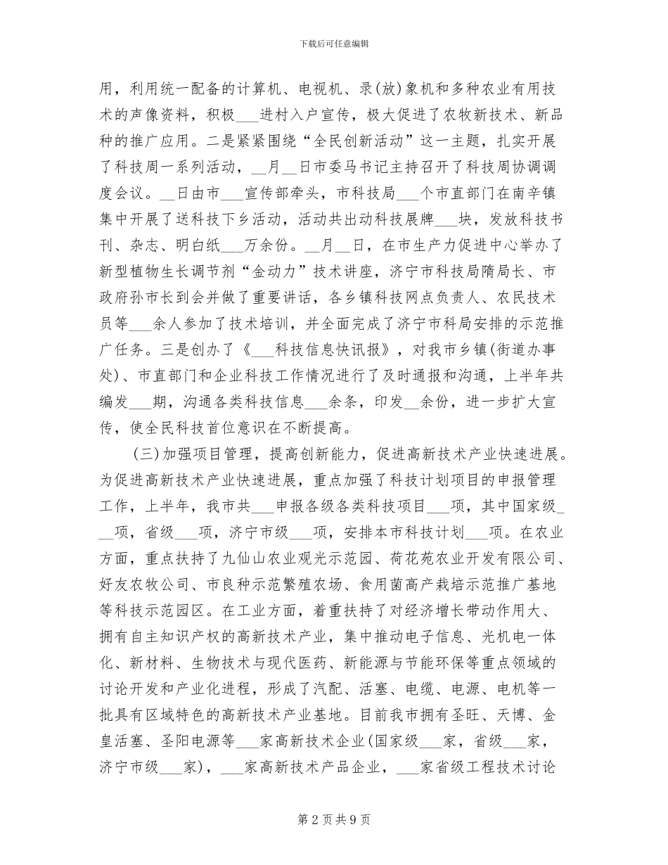 2024科学技术局上半年总结_第2页