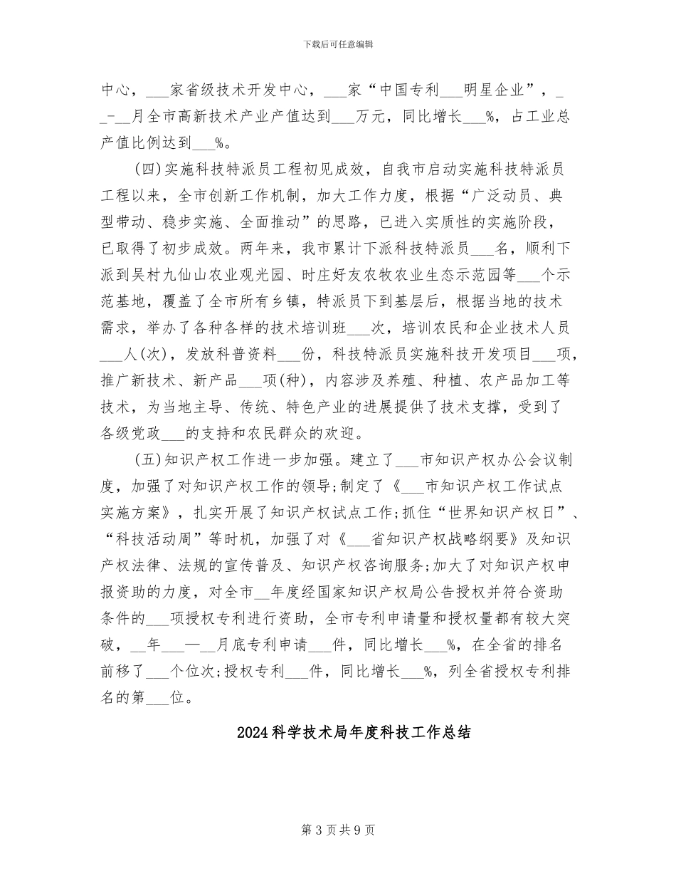 2024科学技术局上半年总结_第3页