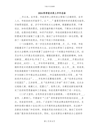 2024科学技术局上半年总结