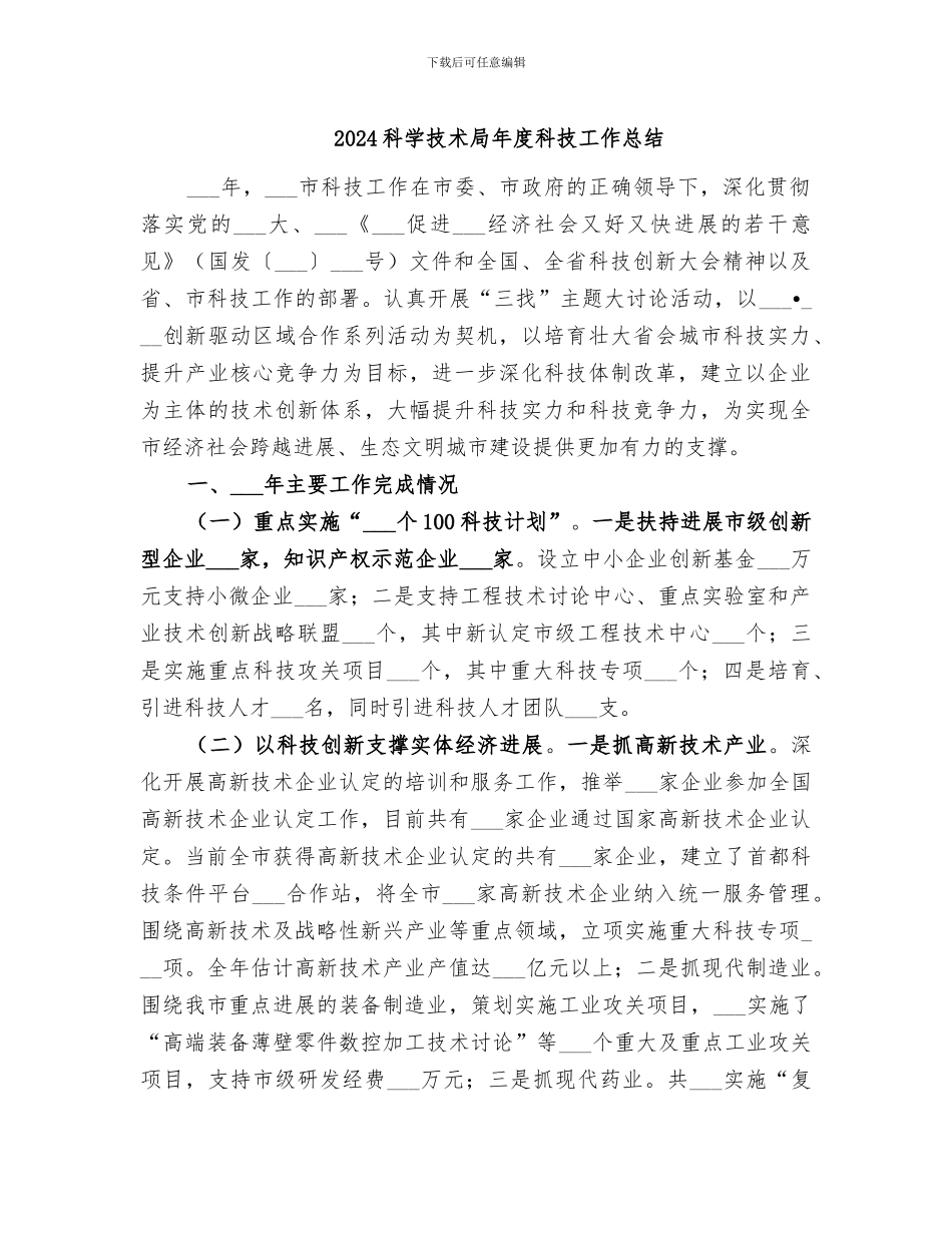 2024科学技术局年度科技工作总结_第1页
