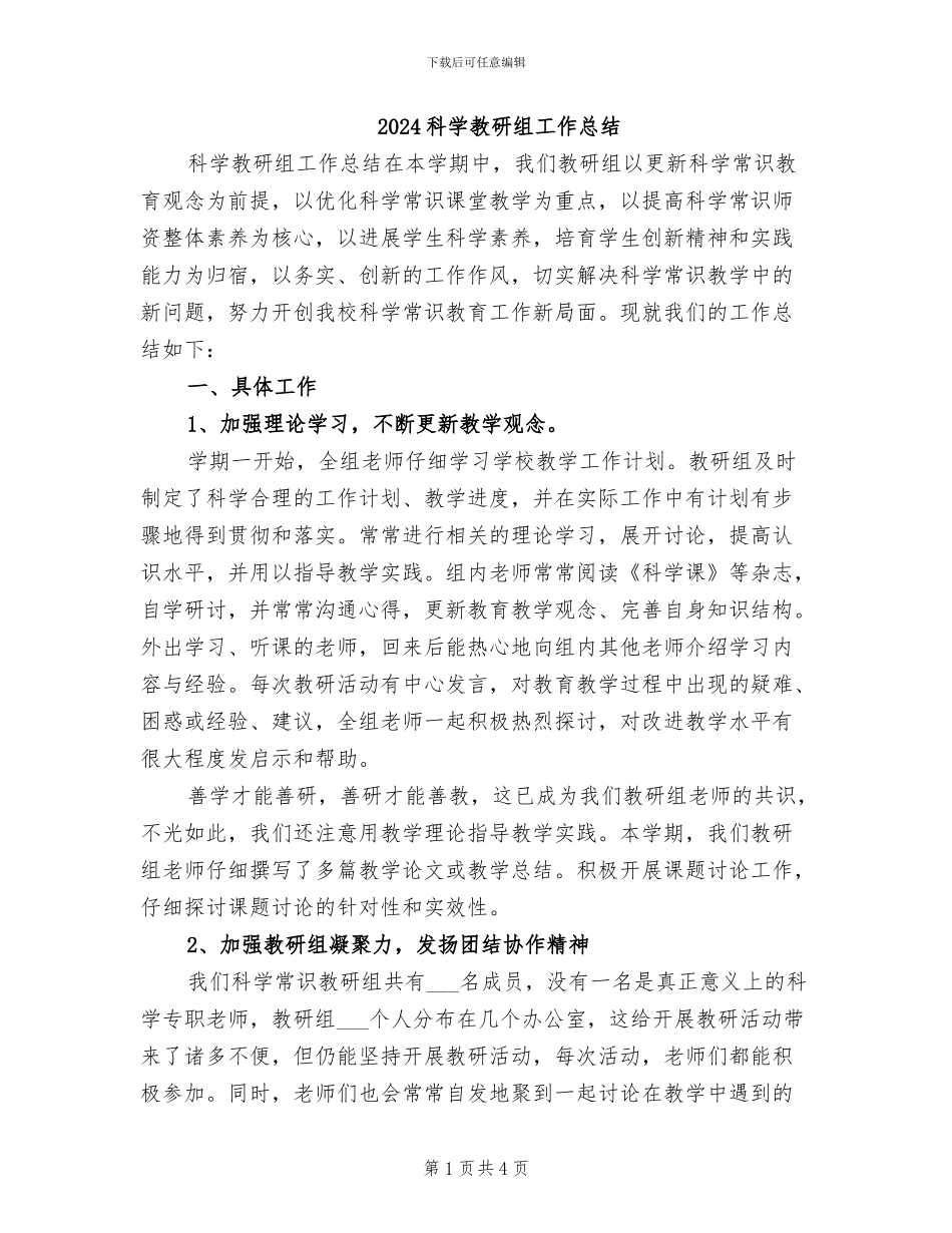 2024科学教研组工作总结_第1页