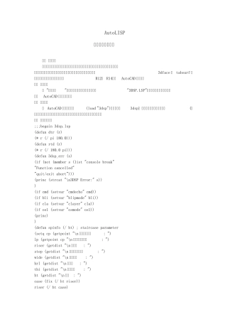 AutoLISP绘制三维螺旋楼梯