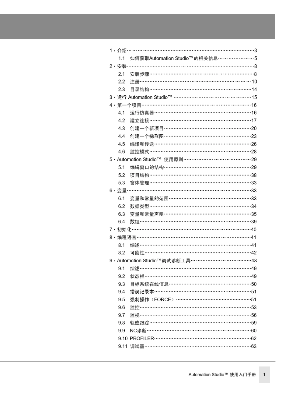 AutomationStudio使用入门手册_第3页