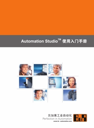 AutomationStudio使用入门手册