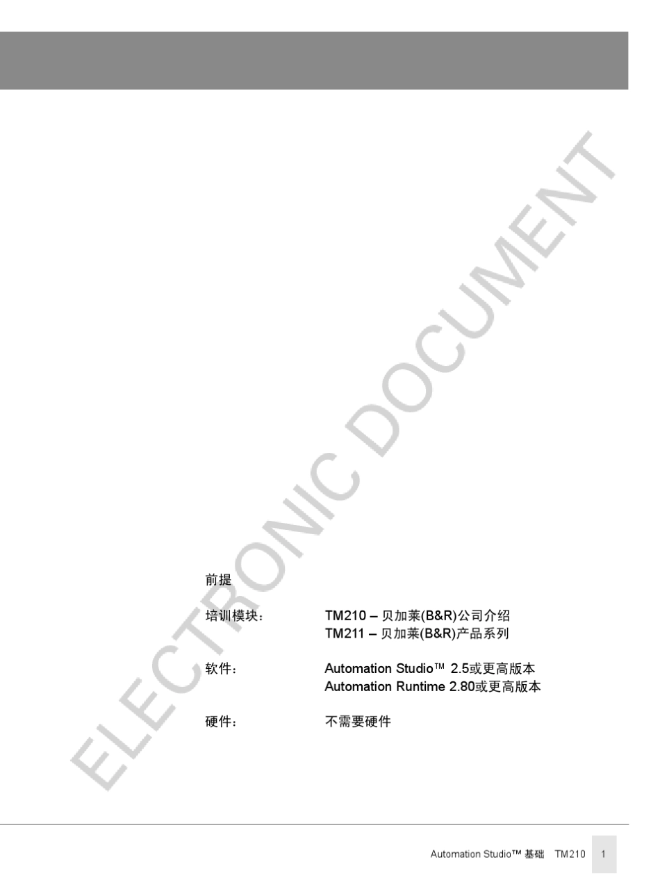 AutomationStudio使用手册_第3页