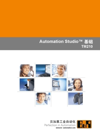 AutomationStudio使用手册