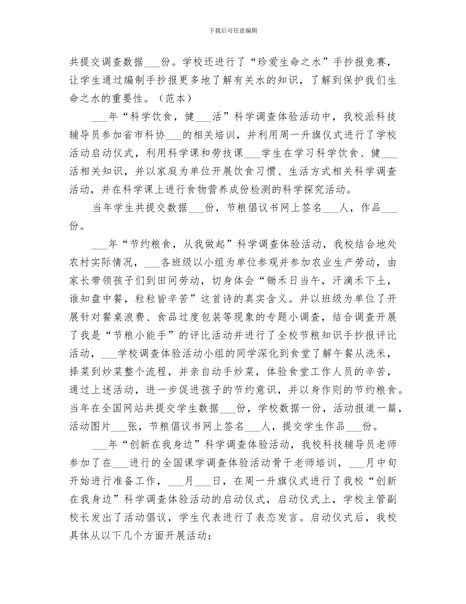 2024科学调查体验活动总结_第2页