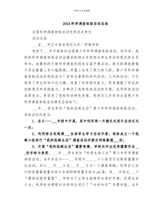 2024科学调查体验活动总结