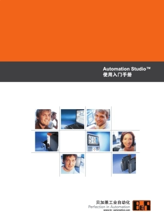 AutomationStudio使用操作入门