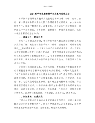 2024科学领域教育教学实践基地活动总结