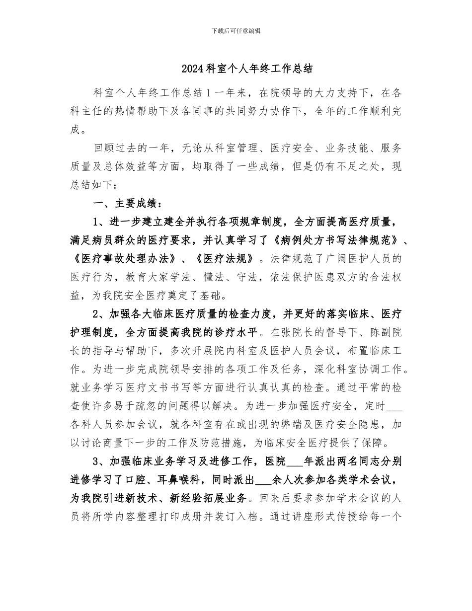 2024科室个人年终工作总结_第1页