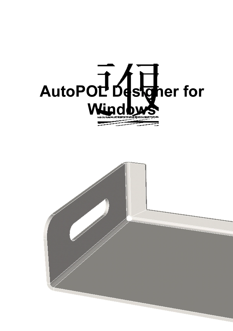 AutoPOL钣金教程_第1页