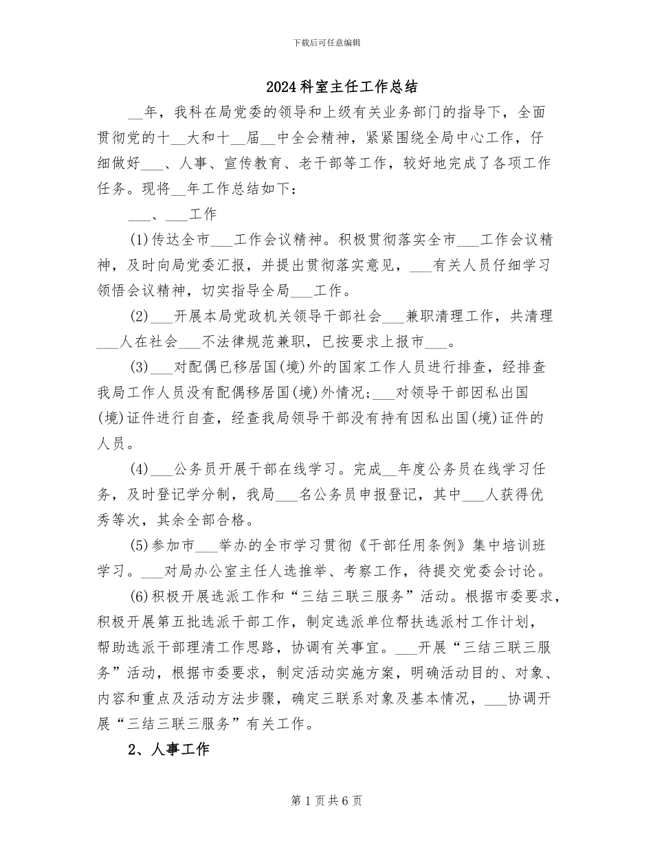 2024科室主任工作总结_第1页