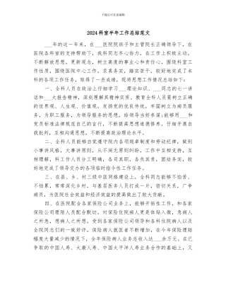 2024科室半年工作总结范文
