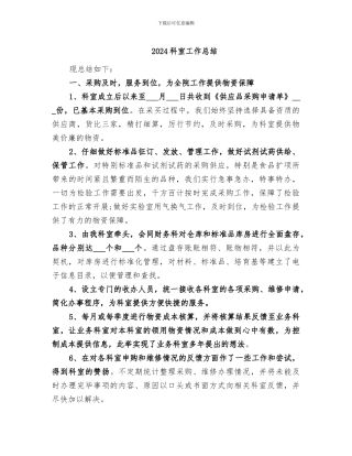 2024科室工作总结