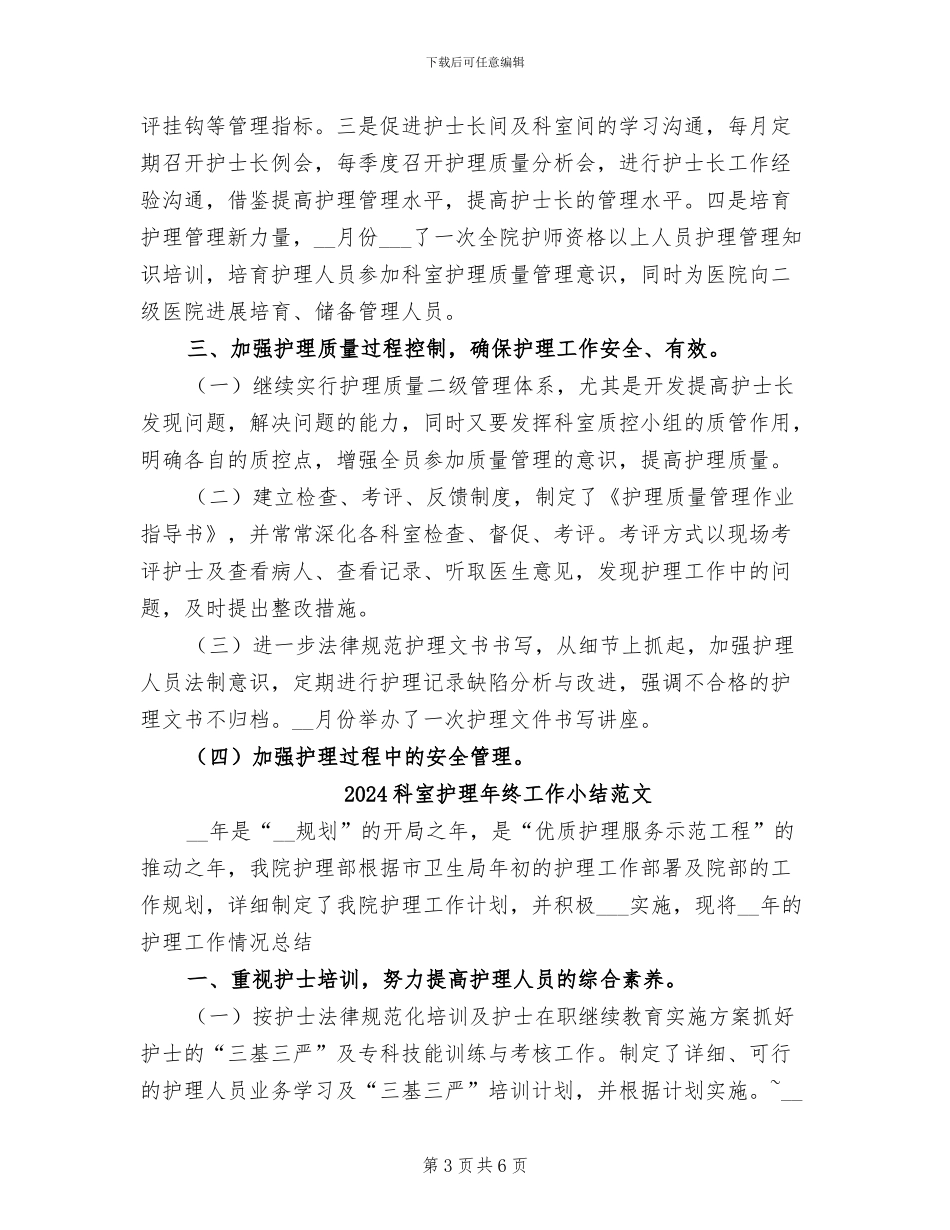 2024科室护理年终工作小结_第3页