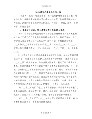 2024科室护理年终工作小结
