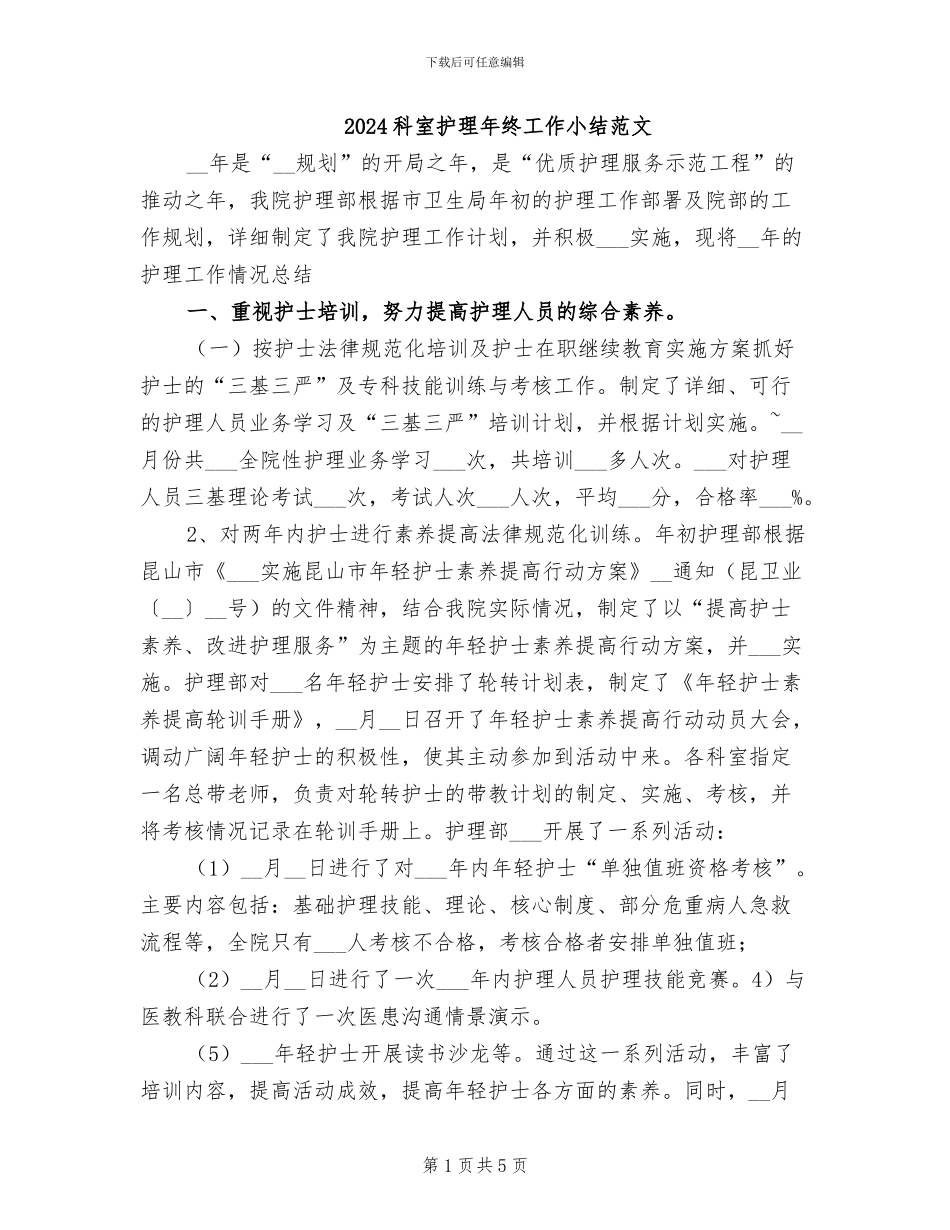 2024科室护理年终工作小结范文_第1页
