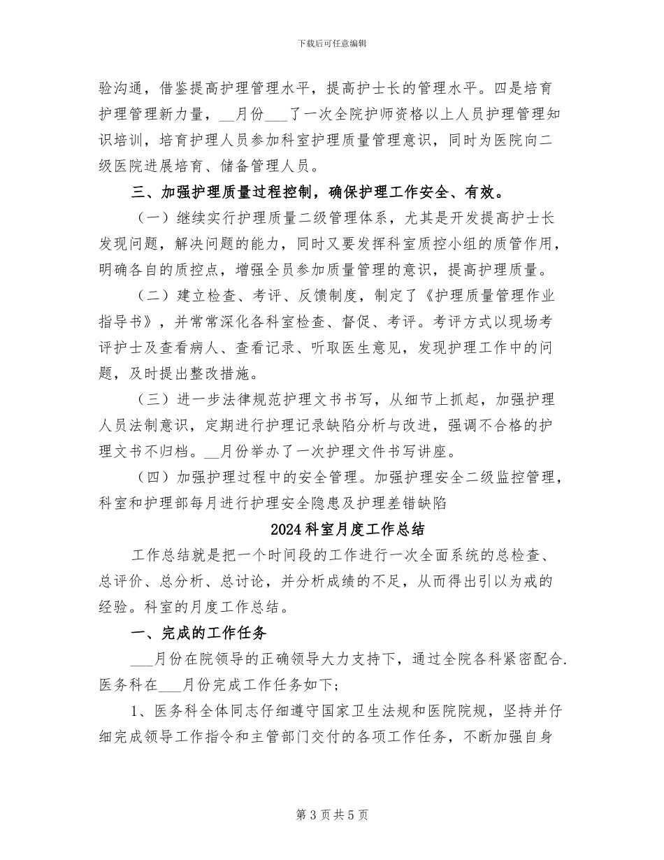 2024科室护理年终工作小结范文_第3页