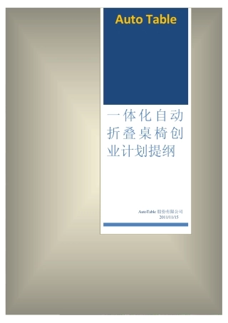 AutoTable一体化自动折叠桌椅创业计划提纲