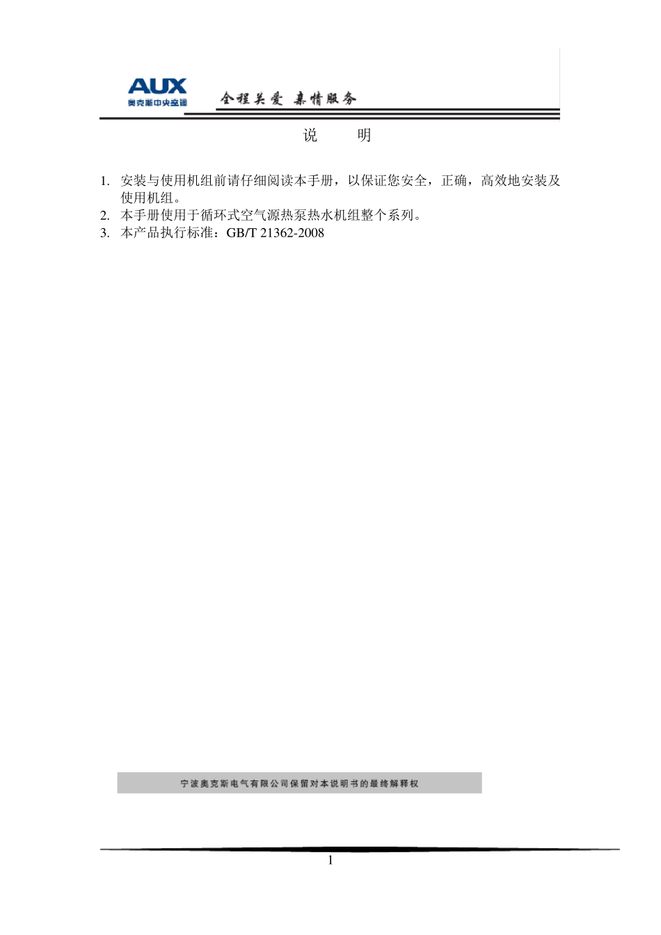 AUX空气源热泵热水机组说明书最终版_第2页