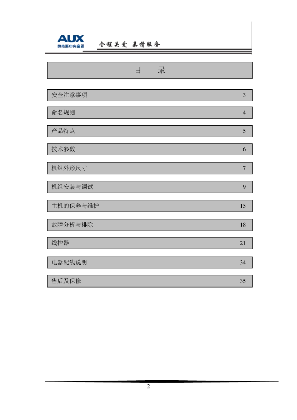 AUX空气源热泵热水机组说明书最终版_第3页