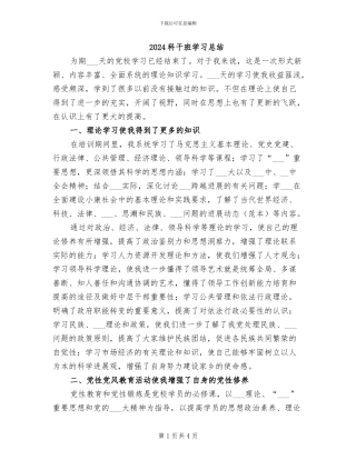 2024科干班学习总结