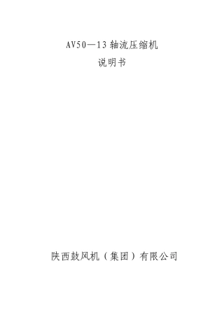 AV50—13轴流压缩机说明书