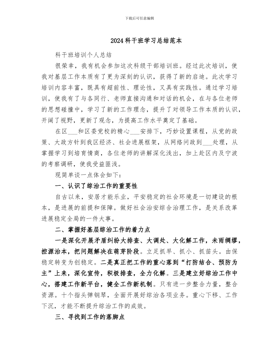2024科干班学习总结范本_第1页