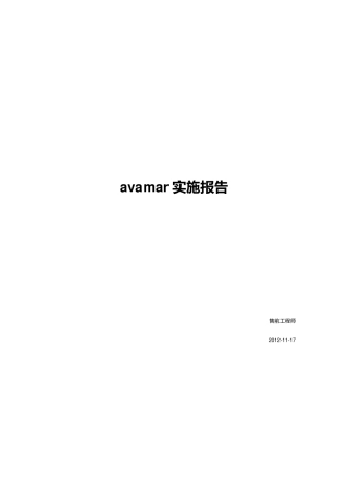 Avamarave实施文档