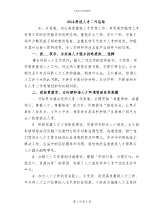 2024科技人才工作总结